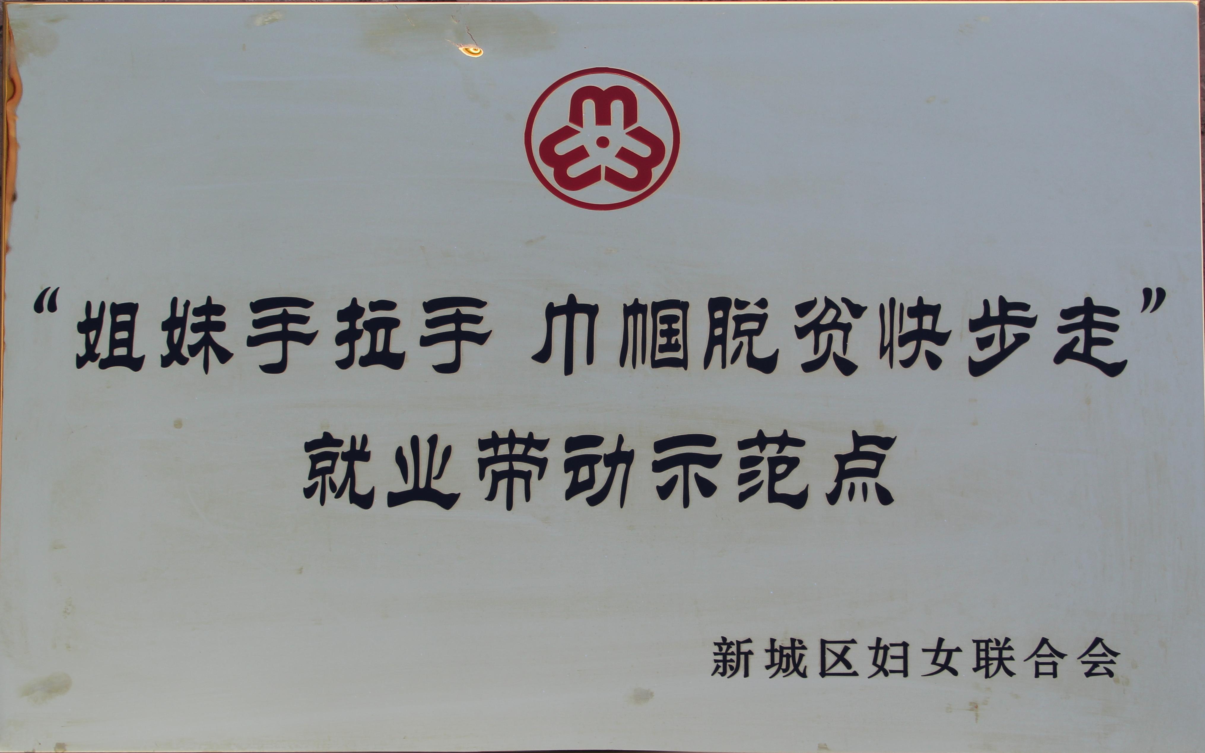 ”姐妹手拉手，巾幗脫貧快步走“就業(yè)帶動(dòng)示范點(diǎn)
