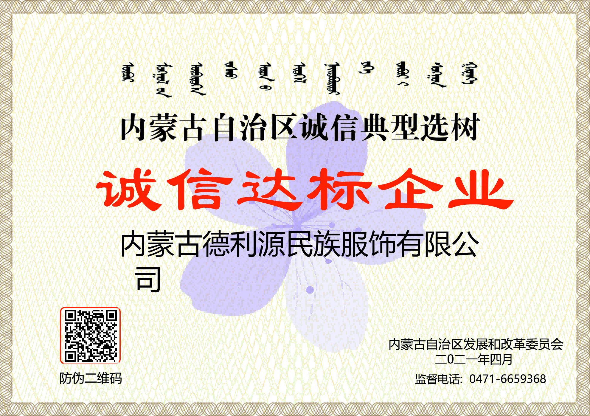 內(nèi)家古自治區(qū)誠(chéng)信典型選樹(shù) 誠(chéng)信達(dá)標(biāo)企業(yè)