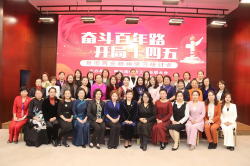 “奮斗百年路，開局十四五”貫徹全國“兩會”精神研討會