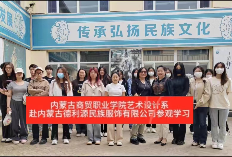 “深化校企合作，共謀產(chǎn)業(yè)發(fā)展”商貿(mào)學(xué)院師生參觀“服裝產(chǎn)業(yè)學(xué)院”共建企業(yè)—內(nèi)蒙古德利源實業(yè)（集團）有限公司