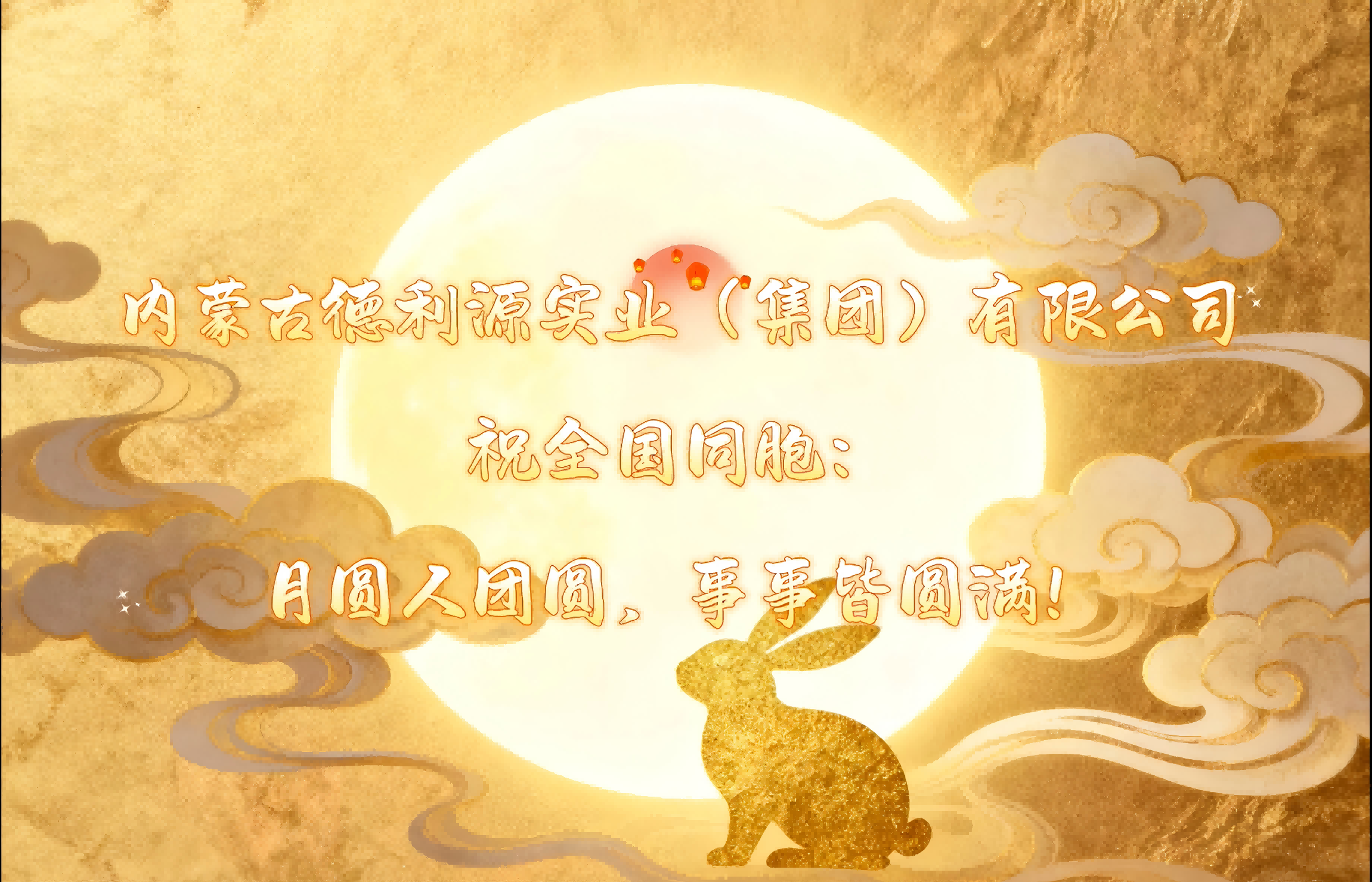 月圓夢圓人團(tuán)圓，“德利源”祝您事事皆圓滿！