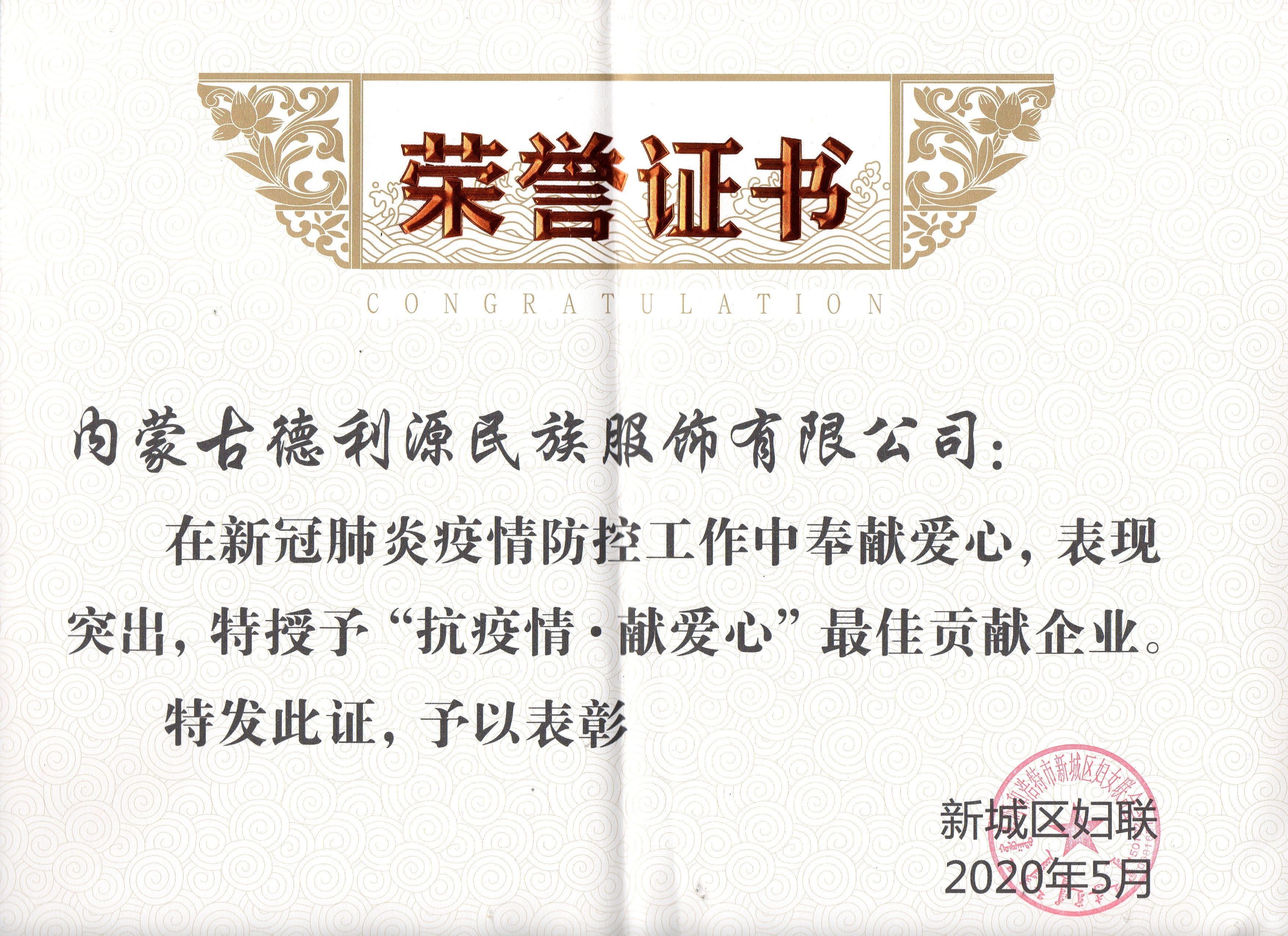“抗疫情·獻愛心”最佳貢獻企業(yè).jpg